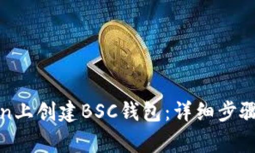 如何在Token上创建BSC钱包：详细步骤与注意事项