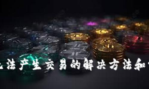 小狐狸钱包无法产生交易的解决方法和常见问题分析