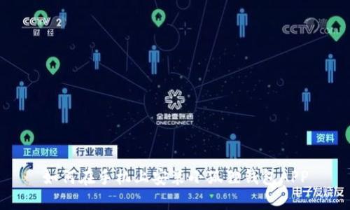 如何在手机上安装小狐狸钱包APP