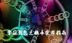 雪崩钱包兑换币使用指南