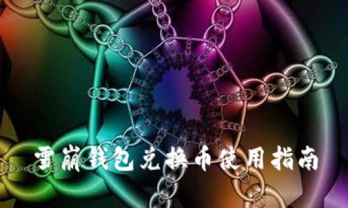 雪崩钱包兑换币使用指南
