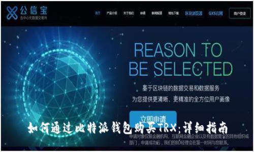 如何通过比特派钱包购买TRX:详细指南