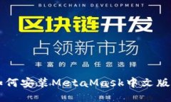2021年如何安装MetaMask中文