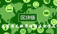 MetaMask中无可用兑换率的解