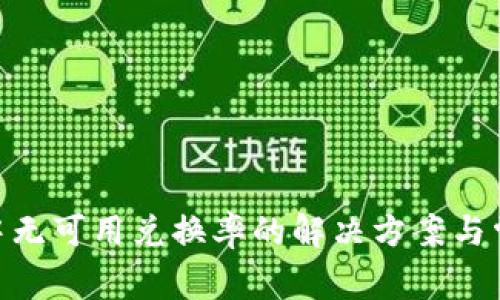 MetaMask中无可用兑换率的解决方案与常见问题解析