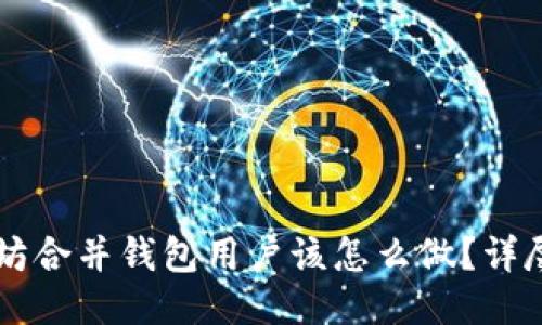 以太坊合并钱包用户该怎么做？详尽指南