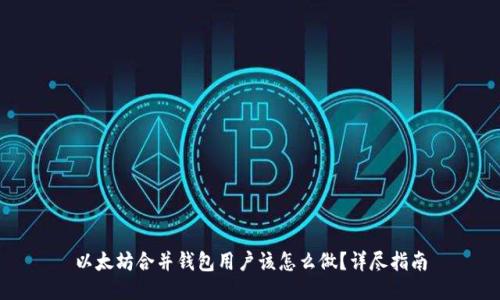 以太坊合并钱包用户该怎么做？详尽指南