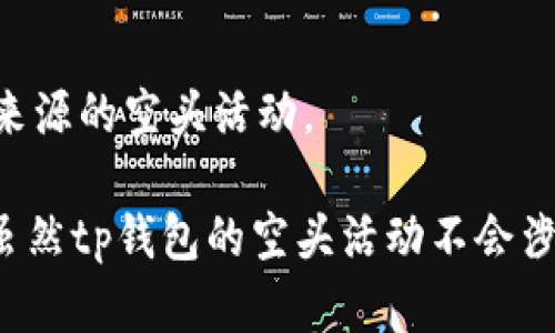 jiaotitp钱包空头会有比特币吗？/jiaoti
tp钱包, 空头, 比特币, 加密货币, 钱包安全/guanjianci

在加密货币领域，tp钱包（TokenPocket Wallet）由于其支持多种区块链资产、便捷的用户体验和安全性被广泛使用。许多用户在使用tp钱包时会关注空头（Airdrops）活动，因为这通常是获取新资产和奖励的一种常见方式。然而，用户常常会询问一个问题：“tp钱包空头会有比特币吗？”本文将对此进行详细解答，并探讨相关问题。

首先，我们要明确什么是空头。空头通常是加密货币项目为了宣传或奖励用户而免费分发代币的活动。这些代币可以是新项目的原生代币，也可以是现有项目的代币。但并不是所有的空头都会包括比特币作为奖励。比特币是最早也是最知名的加密货币，很多时候它并不会作为空头的奖励。每个空头项目都有自己特定的代币，可能是以太坊（ETH）、波卡（DOT）等其他新兴币种，而非直接分发比特币。

在tp钱包中，用户确实可以参与一些空头活动，尤其是那些与以太坊、波卡等主流区块链相关的项目。通过将tp钱包与这些项目的社区和平台对接，用户可以获得相应的空头奖励。但要注意，这些奖励是否包含比特币要看具体的项目安排。

一、什么是tp钱包？
tp钱包是一个去中心化的数字资产钱包，用户可以通过它存储、交易和管理多种数字资产。tp钱包支持的区块链网络非常广泛，包括以太坊、波卡、TRC链等主流区块链。其最大的特点是用户可以在一个平台上管理多种加密货币，具有使用方便、转账迅速等优点。

此外，tp钱包还提供了去中心化交易所（DEX）功能，用户可以直接在钱包内进行资产交易，避免了将资产从钱包转移到交易所的麻烦。用户可以通过简单的操作来参与各种DeFi（去中心化金融）项目，如流动性挖矿、借贷等。对于很多普通用户而言，这种便利性使得tp钱包成为一种理想的选择。

二、空头（Airdrop）是什么？
空头是一种在加密货币领域非常常见的营销手段，其主要目的是为了推广新项目或激励现有用户。从本质上来说，空头就是向符合条件的用户免费分发一定数量的数字资产。空头可以让项目方迅速扩大用户基础，提高项目的知名度和参与度。

空头的形式多种多样，有的基于持币量、活跃度，甚至某些社交媒体活动。例如，一个项目可能会要求参与者在社交媒体上分享其信息，或者持有一定量的某种币种。通过这些条件，项目团队可以确保空头的目标用户是对项目感兴趣且活跃的用户。与传统的市场推广方式相比，空头的成本相对较低，但能有效提升品牌影响力和用户参与度。

三、tp钱包支持的空头有哪些？
在tp钱包中，用户可以参与多种空头活动。支持的项目通常是基于以太坊或其他主流区块链的各种新兴项目。tp钱包会在其社区中发布空头信息，例如按特定条件免费发放代币。用户可以根据自身的兴趣和条件，选择参与相应的空头。

例如，某项目可能会要求在指定时间内持有特定的代币，或者参与项目的社交媒体活动。符合要求的用户就能获得一定数量的空头代币。这些代币可以在后期上市交易，甚至可能增值，给用户带来额外的收益。此外，tp钱包的用户也可能会收到定期的空头更新，帮助他们抓住更多的机会。

四、tp钱包空头会有比特币吗？
针对