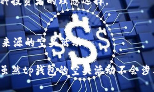 jiaotitp钱包空头会有比特币吗？/jiaoti
tp钱包, 空头, 比特币, 加密货币, 钱包安全/guanjianci

在加密货币领域，tp钱包（TokenPocket Wallet）由于其支持多种区块链资产、便捷的用户体验和安全性被广泛使用。许多用户在使用tp钱包时会关注空头（Airdrops）活动，因为这通常是获取新资产和奖励的一种常见方式。然而，用户常常会询问一个问题：“tp钱包空头会有比特币吗？”本文将对此进行详细解答，并探讨相关问题。

首先，我们要明确什么是空头。空头通常是加密货币项目为了宣传或奖励用户而免费分发代币的活动。这些代币可以是新项目的原生代币，也可以是现有项目的代币。但并不是所有的空头都会包括比特币作为奖励。比特币是最早也是最知名的加密货币，很多时候它并不会作为空头的奖励。每个空头项目都有自己特定的代币，可能是以太坊（ETH）、波卡（DOT）等其他新兴币种，而非直接分发比特币。

在tp钱包中，用户确实可以参与一些空头活动，尤其是那些与以太坊、波卡等主流区块链相关的项目。通过将tp钱包与这些项目的社区和平台对接，用户可以获得相应的空头奖励。但要注意，这些奖励是否包含比特币要看具体的项目安排。

一、什么是tp钱包？
tp钱包是一个去中心化的数字资产钱包，用户可以通过它存储、交易和管理多种数字资产。tp钱包支持的区块链网络非常广泛，包括以太坊、波卡、TRC链等主流区块链。其最大的特点是用户可以在一个平台上管理多种加密货币，具有使用方便、转账迅速等优点。

此外，tp钱包还提供了去中心化交易所（DEX）功能，用户可以直接在钱包内进行资产交易，避免了将资产从钱包转移到交易所的麻烦。用户可以通过简单的操作来参与各种DeFi（去中心化金融）项目，如流动性挖矿、借贷等。对于很多普通用户而言，这种便利性使得tp钱包成为一种理想的选择。

二、空头（Airdrop）是什么？
空头是一种在加密货币领域非常常见的营销手段，其主要目的是为了推广新项目或激励现有用户。从本质上来说，空头就是向符合条件的用户免费分发一定数量的数字资产。空头可以让项目方迅速扩大用户基础，提高项目的知名度和参与度。

空头的形式多种多样，有的基于持币量、活跃度，甚至某些社交媒体活动。例如，一个项目可能会要求参与者在社交媒体上分享其信息，或者持有一定量的某种币种。通过这些条件，项目团队可以确保空头的目标用户是对项目感兴趣且活跃的用户。与传统的市场推广方式相比，空头的成本相对较低，但能有效提升品牌影响力和用户参与度。

三、tp钱包支持的空头有哪些？
在tp钱包中，用户可以参与多种空头活动。支持的项目通常是基于以太坊或其他主流区块链的各种新兴项目。tp钱包会在其社区中发布空头信息，例如按特定条件免费发放代币。用户可以根据自身的兴趣和条件，选择参与相应的空头。

例如，某项目可能会要求在指定时间内持有特定的代币，或者参与项目的社交媒体活动。符合要求的用户就能获得一定数量的空头代币。这些代币可以在后期上市交易，甚至可能增值，给用户带来额外的收益。此外，tp钱包的用户也可能会收到定期的空头更新，帮助他们抓住更多的机会。

四、tp钱包空头会有比特币吗？
针对