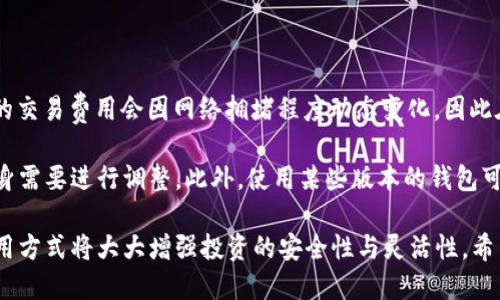 baiotiSHIB去中心化钱包的全方位指南/baioti

SHIB, 去中心化钱包, 加密货币, 区块链技术/guanjianci

随着区块链技术的不断发展，加密货币的种类与用户越来越多，去中心化钱包（Decentralized Wallet）逐渐成为越来越多投资者和用户的首选。尤其是SHIB（Shiba Inu）这种近年来备受关注的加密货币，其专属的去中心化钱包更是为用户提供了更加安全和便利的存储方式。

在这篇详细指南中，我们将深入探讨SHIB去中心化钱包的概念、功能、优势以及使用方法。同时，我们还会解答一系列与SHIB去中心化钱包相关的问题，帮助用户更全面地理解这一重要工具。

什么是去中心化钱包？

去中心化钱包是指一种旨在让用户完全控制其加密货币资产的存储工具。与传统的中心化交易所钱包不同，去中心化钱包不依赖于任何单一的实体或服务，用户的私钥和资金都是用户自己掌控的。这种设计使得去中心化钱包在安全性、隐私保护和资产管理方面增加了不少优势。

在去中心化钱包中，用户只需保管好自己的私钥，便可以随时随地管理自己的资产。无论是在手机APP上，还是在PC端，用户均可通过去中心化钱包进行加密货币的存取和交易。作为一种新兴的资产管理方式，去中心化钱包已悄然改变了人们使用加密货币的方式。

SHIB去中心化钱包的优势

对于SHIB持有者而言，使用去中心化钱包的优势不言而喻。首先，去中心化钱包能提供更高的安全性。因为用户掌握着私钥，因此即便交易所被攻击，用户的资产也不会受到威胁。其次，去中心化钱包提供更好的隐私保护，用户的交易记录不会被中心化机构跟踪，确保了交易的匿名性。

除此之外，使用去中心化钱包还能提高使用便捷性。用户可以通过简单的界面随时进行交易，无需经过复杂的注册流程和验证。最后，去中心化钱包通常支持多种加密货币，因此用户可以在同一个钱包内管理不同种类的资产，为投资提供了极大的便利。

如何选择合适的SHIB去中心化钱包？

选择一款合适的SHIB去中心化钱包至关重要。在选购时，用户应该考虑多个因素，包括钱包的安全性、易用性、支持的资产种类、用户评价等。

首先，安全性是最重要的考量标准。用户应优先选择业界知名且信任度高的钱包。例如，硬件钱包通常被认为是最安全的选择，但也要关注其支持的币种。其次，用户界面的友好性以及操作的便捷性也是选择钱包时要考虑的方面。用户应该选择一个界面简洁、易于操作的钱包。

另外，用户在选择钱包时，还应关注其支持的资产种类。对于SHIB持有者来说，能够支持SHIB和其他ERC-20代币的钱包将更为合适。此外，用户还可以浏览其他用户的评测，了解钱包的口碑和用户体验，在此基础上做出选择。

如何使用SHIB去中心化钱包？

使用SHIB去中心化钱包的过程相对简单，通常可以通过以下几个步骤来完成：

ol
    listrong下载与安装/strong：首先，用户可以在官方官网或应用商店找到适合自己设备的去中心化钱包，下载并安装。/li
    listrong创建新钱包/strong：安装完成后，用户需要根据提示创建一个新钱包。在此过程中，用户需要记录下私钥或助记词，这些是将来访问钱包的重要信息，一定要妥善保管。/li
    listrong充值SHIB/strong：创建好钱包后，用户可以选择充值SHIB，一般可以通过扫描二维码或复制钱包地址进行转账操作。/li
    listrong进行交易/strong：用户可在钱包内随时进行SHIB的发送与接收，完成相关操作后，确认交易并查看状态。/li
/ol

总的来说，操作相对简单，但用户必须对安全问题保持警惕，确保自己的私钥或助记词不被泄露。

SHIB去中心化钱包的常见问题

在使用SHIB去中心化钱包的过程中，用户可能会遇到一些常见问题。以下是几个相关问题及其解答：

1. 如果我丢失了私钥或助记词，该怎么办？

丢失私钥或助记词可能导致用户无法访问钱包和资产，因此非常重要的是在创建钱包时妥善保管这些信息。一旦丢失，几乎无法恢复丢失的资产。用户应该考虑使用多份备份，并将其存放在安全的地方。

如果用户已经进行了备份但钥匙仍然丢失，可以尝试寻找原备份。如果备份历史记录中还包含原始信息，那么用户可以尝试恢复钱包。在某些情况下，通过联系钱包的客服，提供相关身份验证信息，可能还有机会恢复部分访问权限。但没有私钥或助记词几乎无法恢复。

2. 如何提高SHIB去中心化钱包的安全性？

提高SHIB去中心化钱包安全性的方法有多种。首先，用户可以选择硬件钱包，硬件钱包被认为是最安全的钱包类型，几乎不受网络攻击。

其次，用户需要定期更新软件，确保使用的是最新版本，避免前述的安全隐患。此外，用户应开启两步验证和设置强密码，但需要注意记录这些信息，以便后续操作。

用户还应该定期备份自己的钱包信息，并将备份存放于安全的位置，避免因设备损坏导致资产损失。最后，用户应小心钓鱼链接和不明网站，不要轻信任何非官方来源的信息。

3. 去中心化钱包支持哪些加密货币？

大多数去中心化钱包支持多种加密货币与代币，通常包括ERC-20代币和比特币、以太币等主流货币。SHIB作为ERC-20代币，绝大部分去中心化钱包都可以支持其存储与交易。

在选择去中心化钱包时，用户可以查看钱包的支持币种列表，确保其支持SHIB和其他想要交易的代币。用户可以使用筛选功能快速找到适合的钱包。

4. 我可以使用多个去中心化钱包管理我的SHIB吗？

当然可以，用户完全可以基于不同的需求使用多个去中心化钱包。这不仅能帮助用户分散风险，还能根据不同的交易策略进行调整。用户不必将所有资产集中到一个钱包中，从而可以提高安全性。

不过，使用多个钱包的用户需要确保能妥善管理私钥或助记词，避免因为信息混乱导致资产损失。对于新手用户，建议初期集中学习和使用一个主钱包，待熟悉整个操作过程后再逐步扩展。

5. 使用去中心化钱包的交易费用是多少？

使用去中心化钱包进行交易时，用户需支付的交易费用通常是基于区块链网络的交易费用，称为“gas费”。以太坊网络的交易费用会因网络拥堵程度动态变化，因此在交易高峰期，用户所需支付的gas费也会相应增加。

为了降低费用，用户可选择在网络不太繁忙的时间进行交易。去中心化钱包一般会提供gas费的估算，用户可以根据自身需要进行调整。此外，使用某些版本的钱包可能会提供不同的费用选项，用户可以根据需求选择相应的费用级别。

总的来说，SHIB去中心化钱包为用户提供了安全、匿名且便捷的资产管理方式。对普通用户来说，理解其工作机制与使用方式将大大增强投资的安全性与灵活性。希望本指南能帮助用户更好地使用SHIB去中心化钱包，为加密货币投资提供切实可行的帮助。