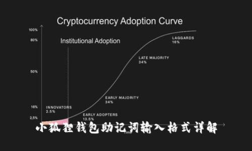 小狐狸钱包助记词输入格式详解