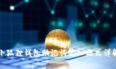 小狐狸钱包助记词输入格