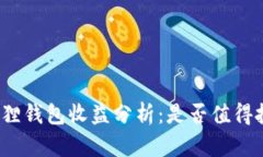 小狐狸钱包收益分析：是