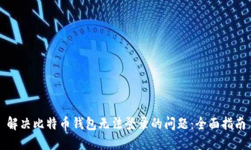 解决比特币钱包无法登录的问题：全面指南