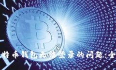解决比特币钱包无法登录