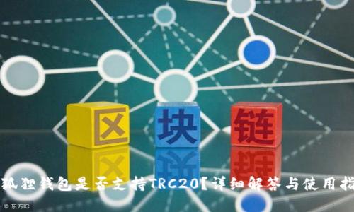 小狐狸钱包是否支持TRC20?详细解答与使用指南