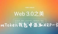 如何在imToken钱包中添加