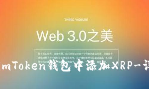 如何在imToken钱包中添加XRP-详细指南