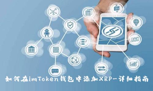 如何在imToken钱包中添加XRP-详细指南