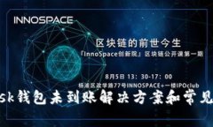 MetaMask钱包未到账解决方案
