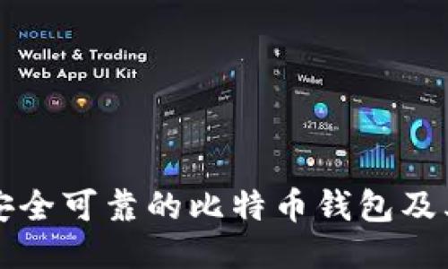 与关键词

如何选择安全可靠的比特币钱包及其类型解析