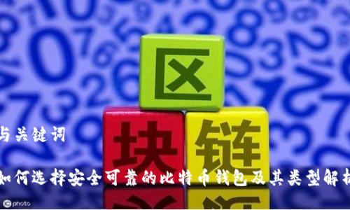 与关键词

如何选择安全可靠的比特币钱包及其类型解析