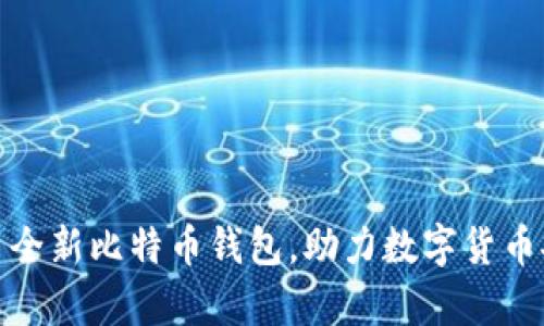 华为推出全新比特币钱包,助力数字货币安全存储