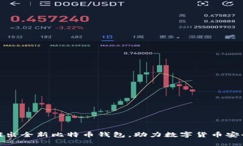 华为推出全新比特币钱包,助力数字货币安全存储