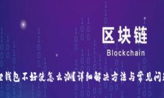 小狐狸钱包不好使怎么办