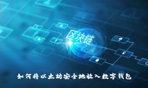 如何将以太坊安全地放入数字钱包