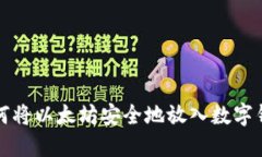如何将以太坊安全地放入