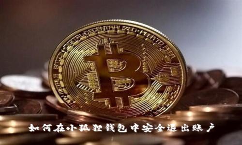 如何在小狐狸钱包中安全退出账户