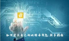 如何建立自己的比特币钱