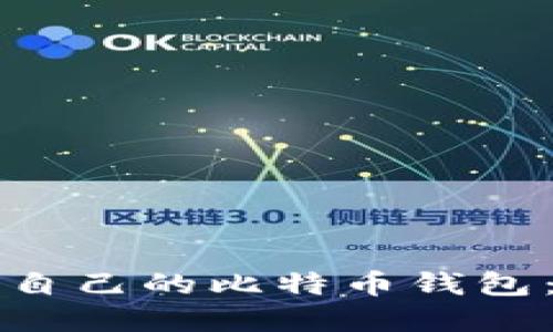 如何建立自己的比特币钱包：新手指南