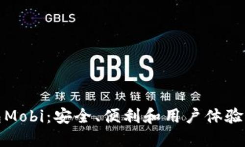 比特币钱包Mobi：安全、便利和用户体验的完美结合