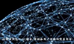 比特币钱包Mobi：安全、便