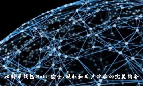 比特币钱包Mobi：安全、便利和用户体验的完美结合