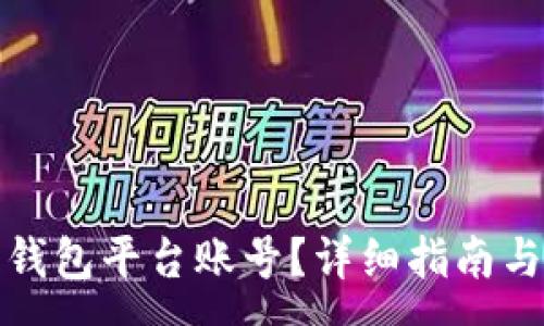 :
如何建比特币钱包平台账号？详细指南与常见问题解答