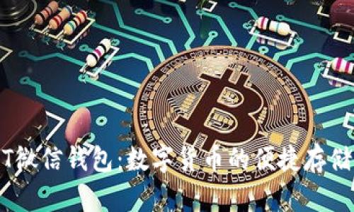 USDT微信钱包：数字货币的便捷存储方式