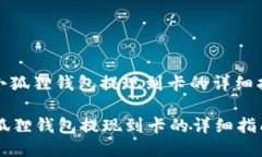 : 小狐狸钱包提现到卡的详