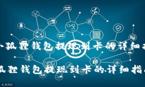 : 小狐狸钱包提现到卡的详细指南

小狐狸钱包提现到卡的详细指南