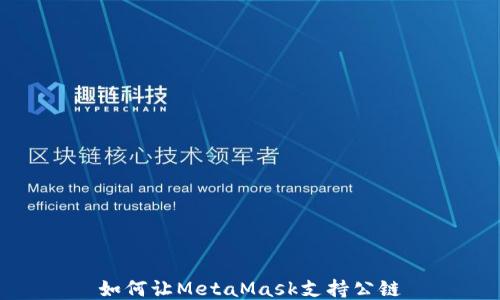 
如何让MetaMask支持公链