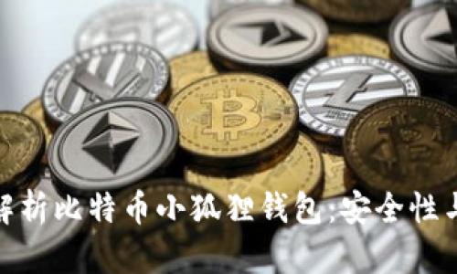 : 全方位解析比特币小狐狸钱包:安全性与使用技巧