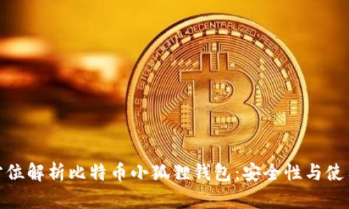 : 全方位解析比特币小狐狸钱包:安全性与使用技巧