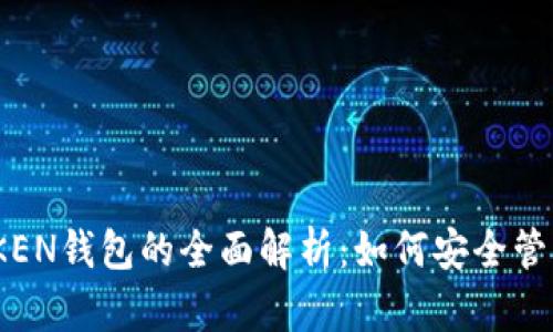 Title: CCE TOKEN钱包的全面解析：如何安全管理你的数字资产