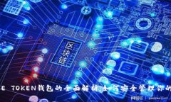 Title: CCE TOKEN钱包的全面解