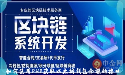 
如何使用PHP获取以太坊钱包余额的接口