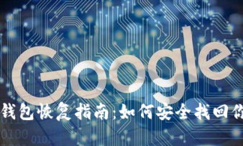 比特币冷链钱包恢复指南：如何安全找回你的数字资产