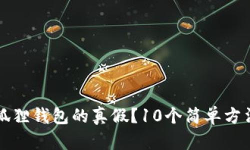 怎么辨别小狐狸钱包的真假?10个简单方法让你不踩雷