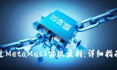 如何通过MetaMask实现盈利：